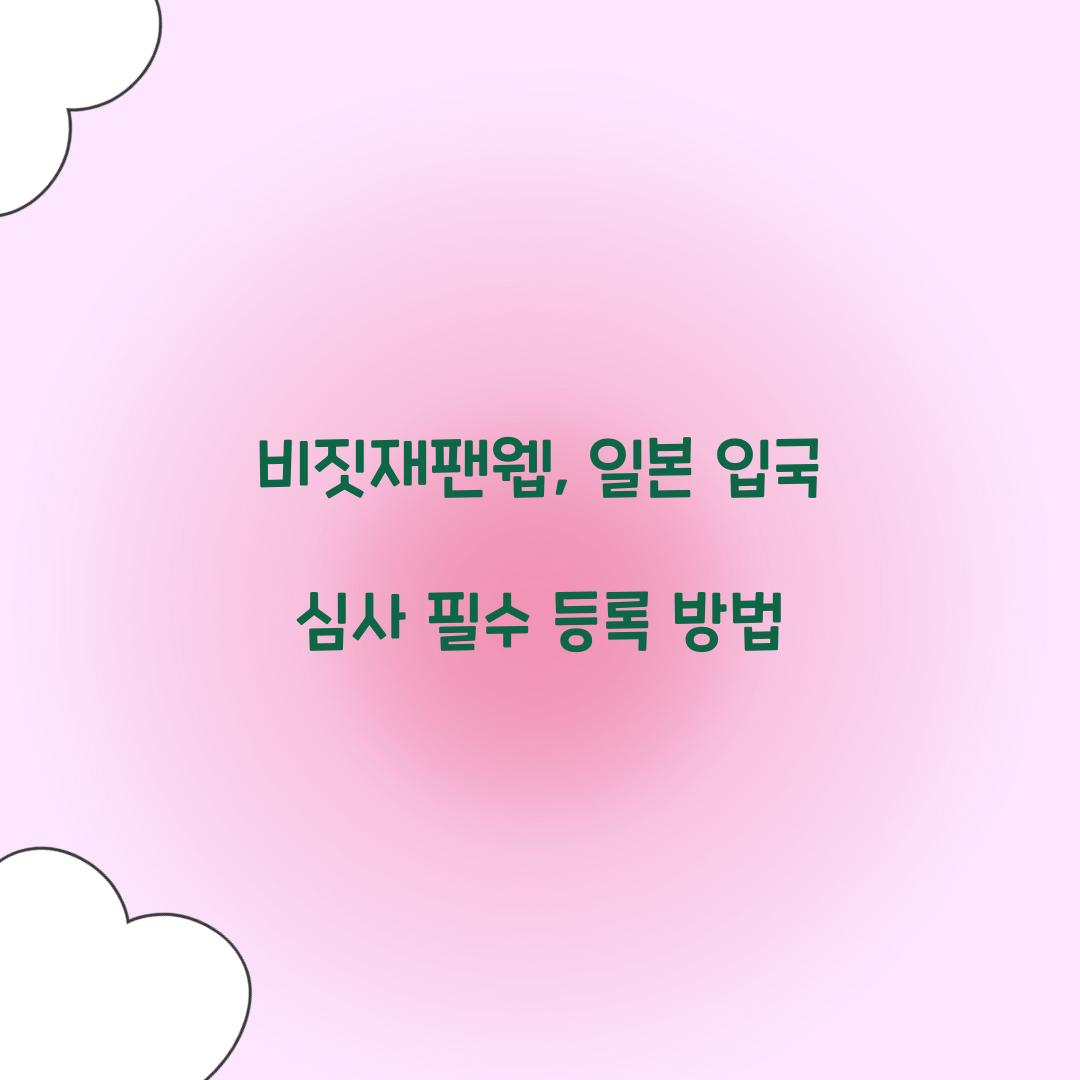 비짓재팬웹