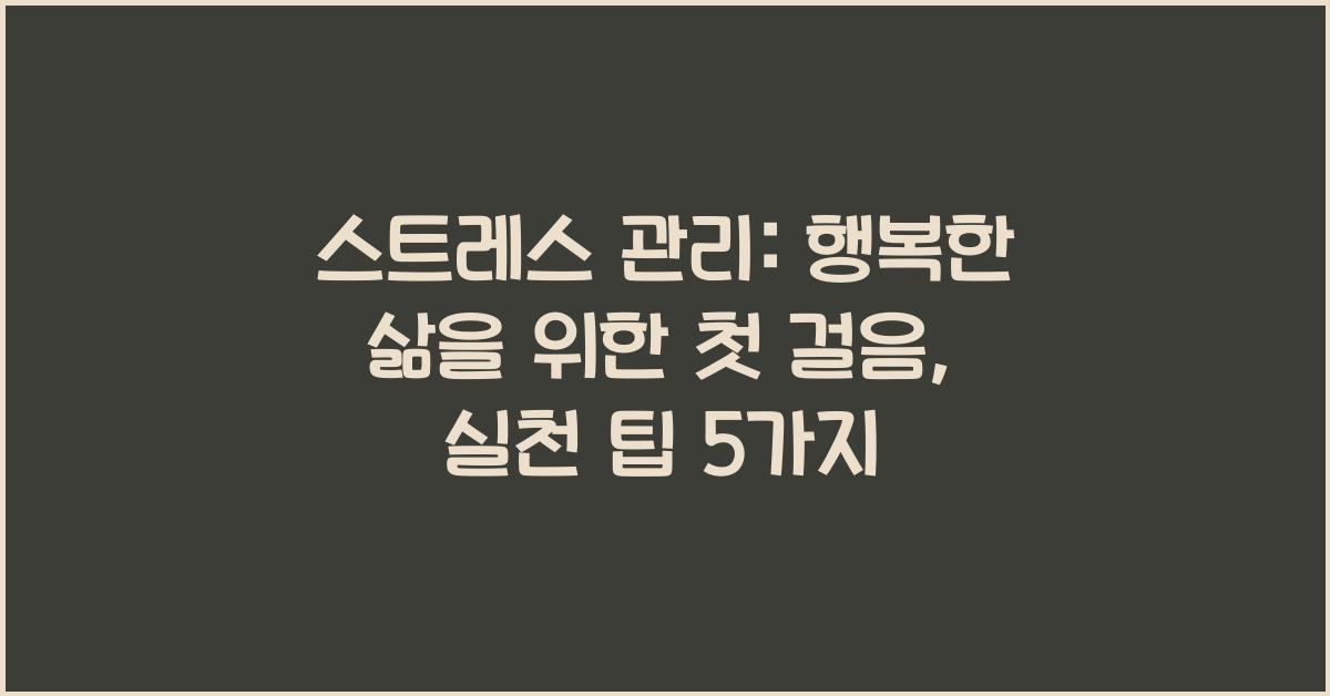 스트레스 관리: 행복한 삶을 위한 첫 걸음