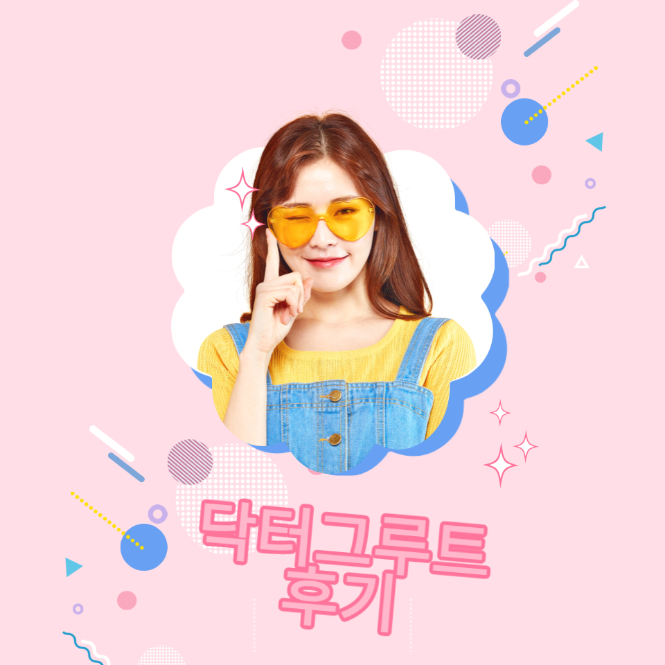  닥터그루트 후기 알아보자(안보면 손해)