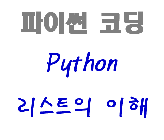  [파이썬 기초] python 리스트(List) 이해하기