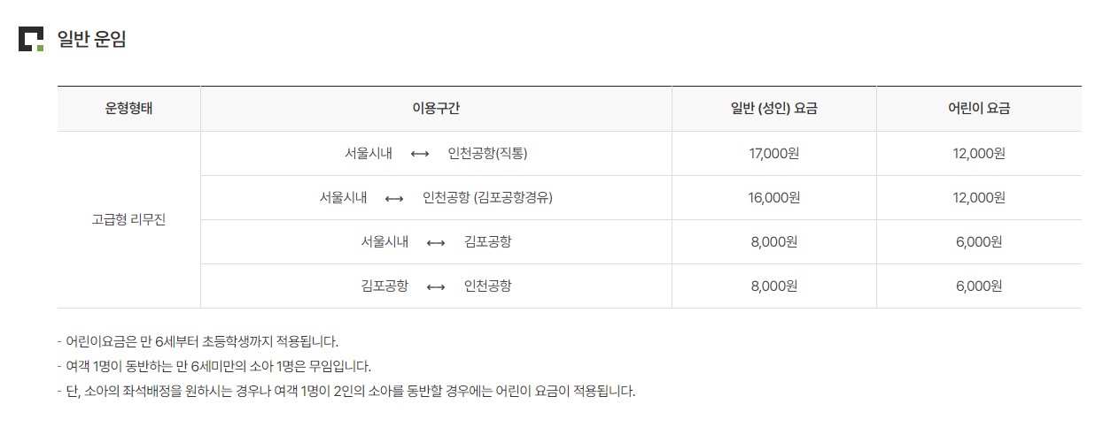 인천공항 버스시간표 리무진 예매 요금 정보