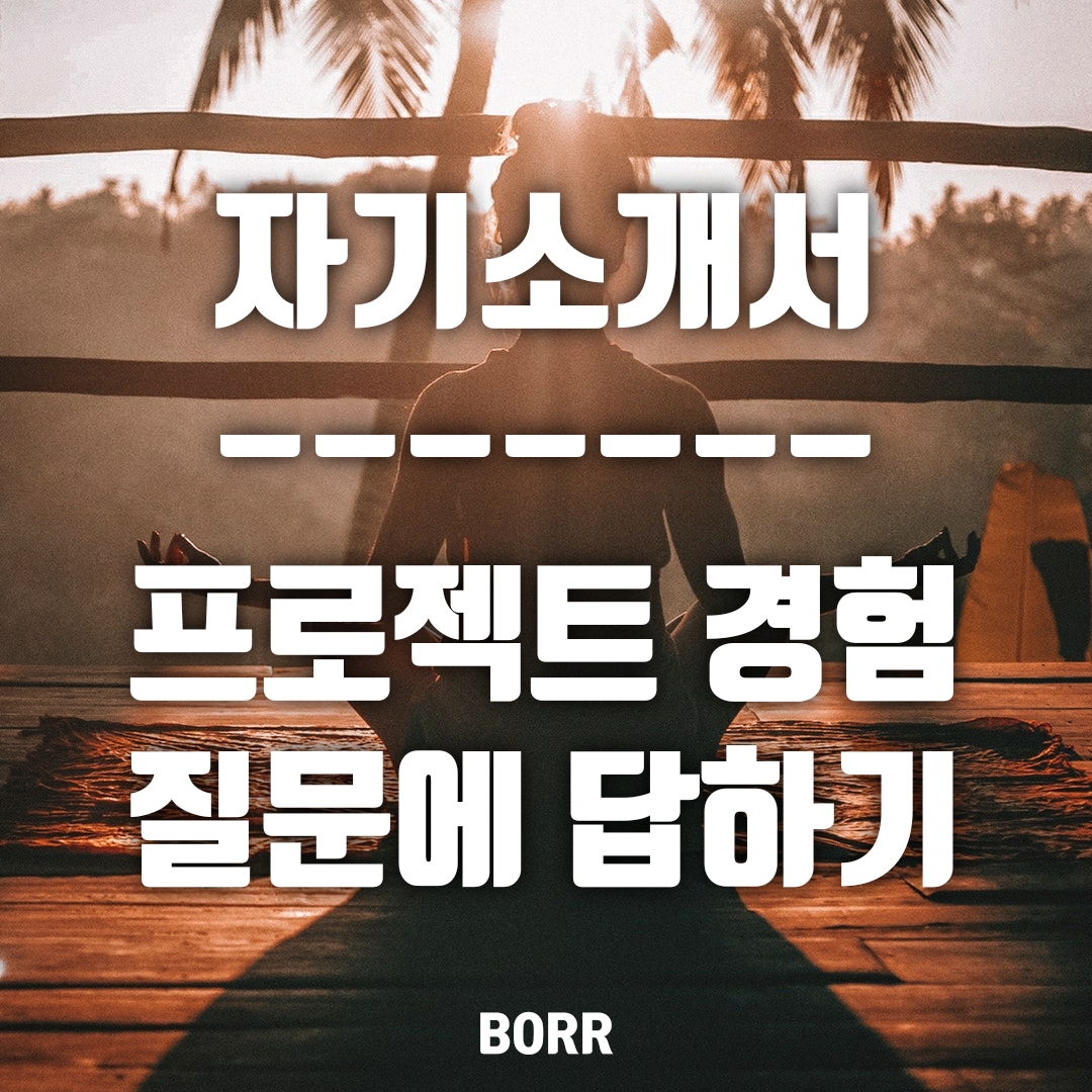  자소서, 프로젝트 경험 질문에 답하기