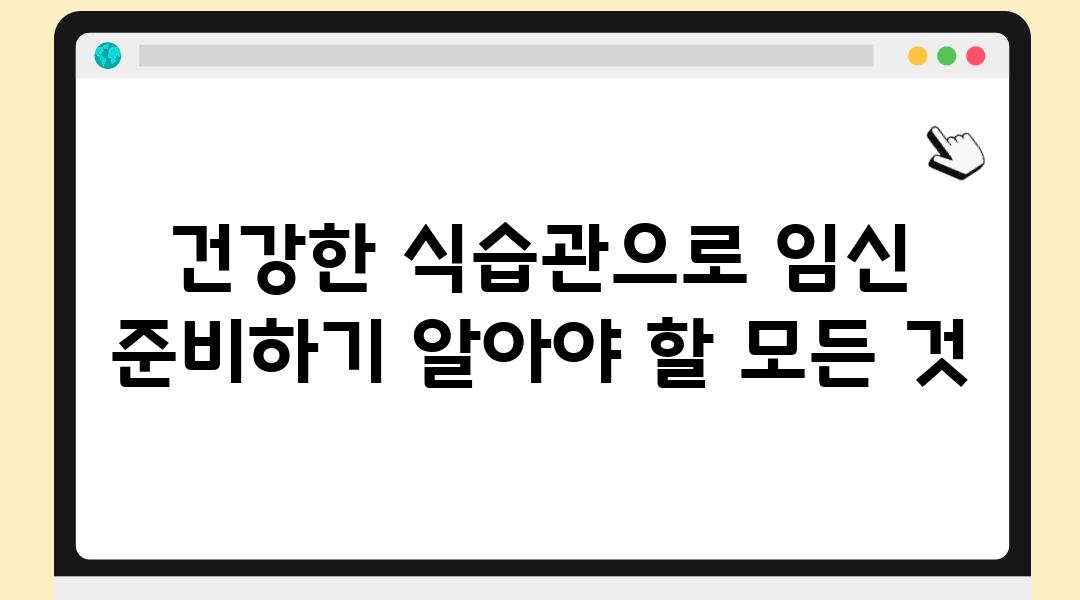 건강한 식습관으로 임신 준비하기 알아야 할 모든 것