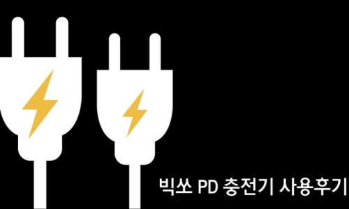 마칸 충전기 사용후기