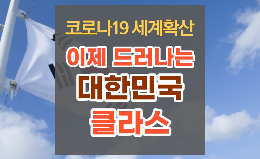  WHO보다 한국의 통계를 신뢰한다고? / 전세계로 코로나19가 퍼지는 상황에서 대한민국의 위엄