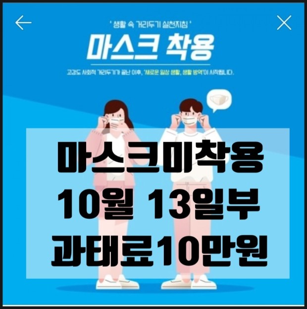  코로나-19 마스크 착용 의무화 지역 및 과태료 10만원 행정명령 알아보아요.