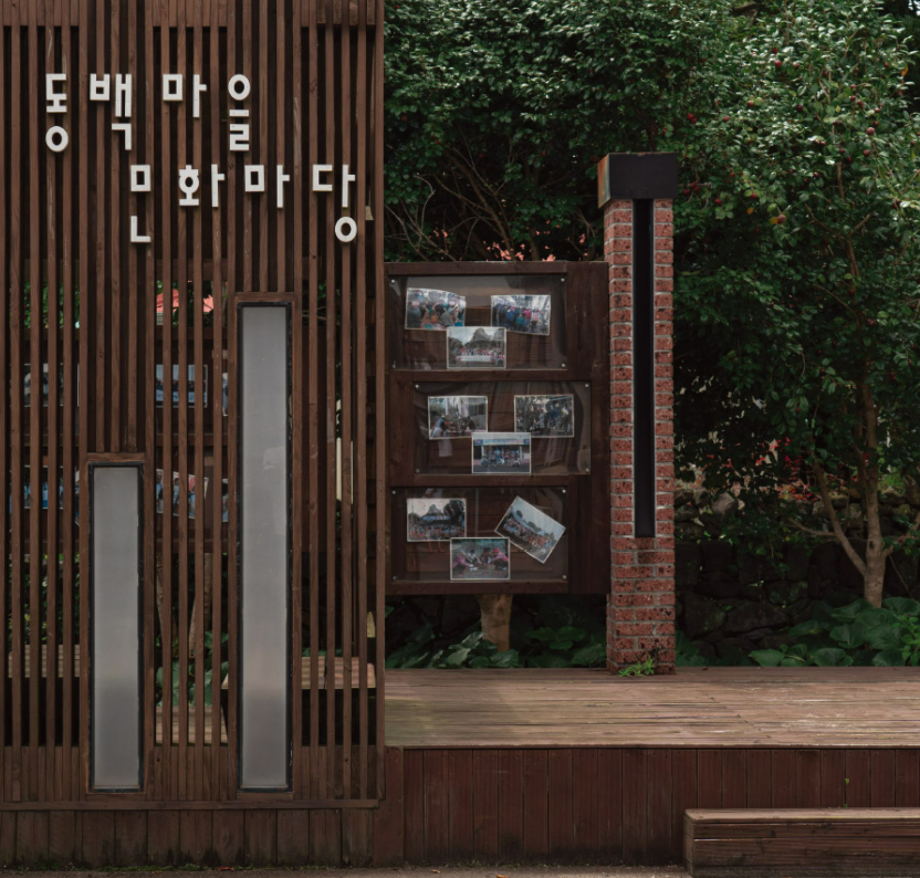  제주도 가볼 만한 곳 - 신흥2리 동백마을 - 제주 웰니스 관광지 만남․즐김 치유 테마