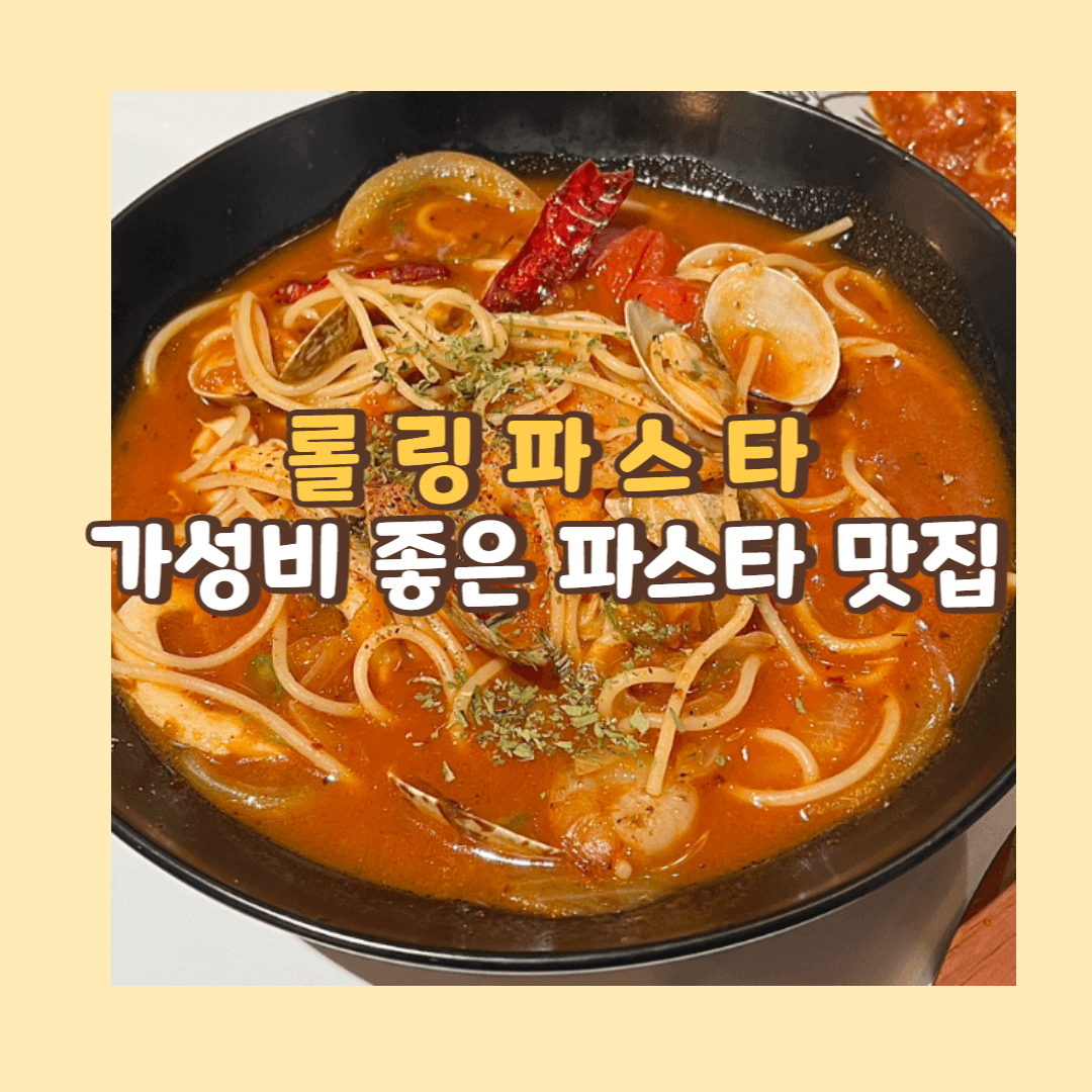 롤링파스타 가성비 좋은 파스타 맛집