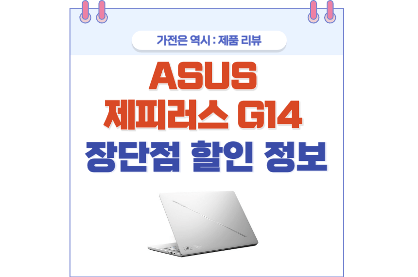 ASUS 제피러스 G14 포스팅 썸네일