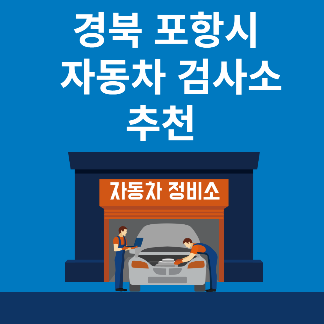 경북 포항시 자동차 검사소 추천 5곳ㅣ검사기간 조회 방법ㅣ예약방법ㅣ검사 비용&#44; 종류 블로그 썸내일 사진