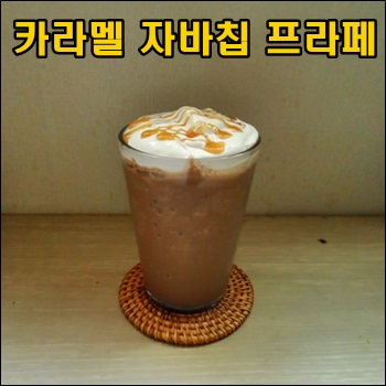  카라멜 자바칩 프라페 만들기