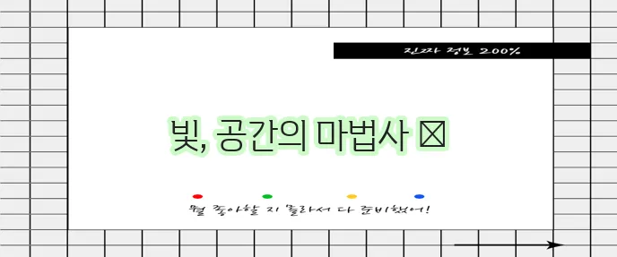 인테리어 조명은 분위기를 바꾸는 놀라운 힘을 가졌습니다!