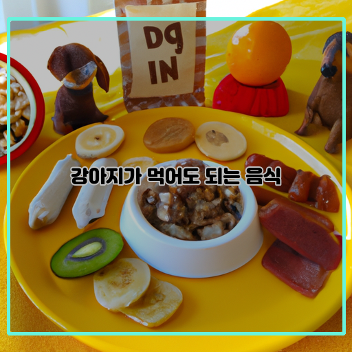 강아지-간식:-고기&#44; 과일&#44; 유기농-식사-메뉴:-닭고기&#44; 채소&#44; 국자-소고기