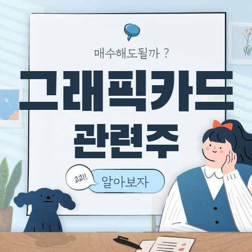  그래픽카드 관련주 핵심종목 대장주까지 6종목
