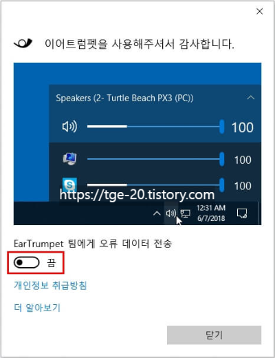 EarTrumpet-앱을-실행한-뒤-사용하면서-발생하는-오류-데이터-전송-여부를-체크-후-확인