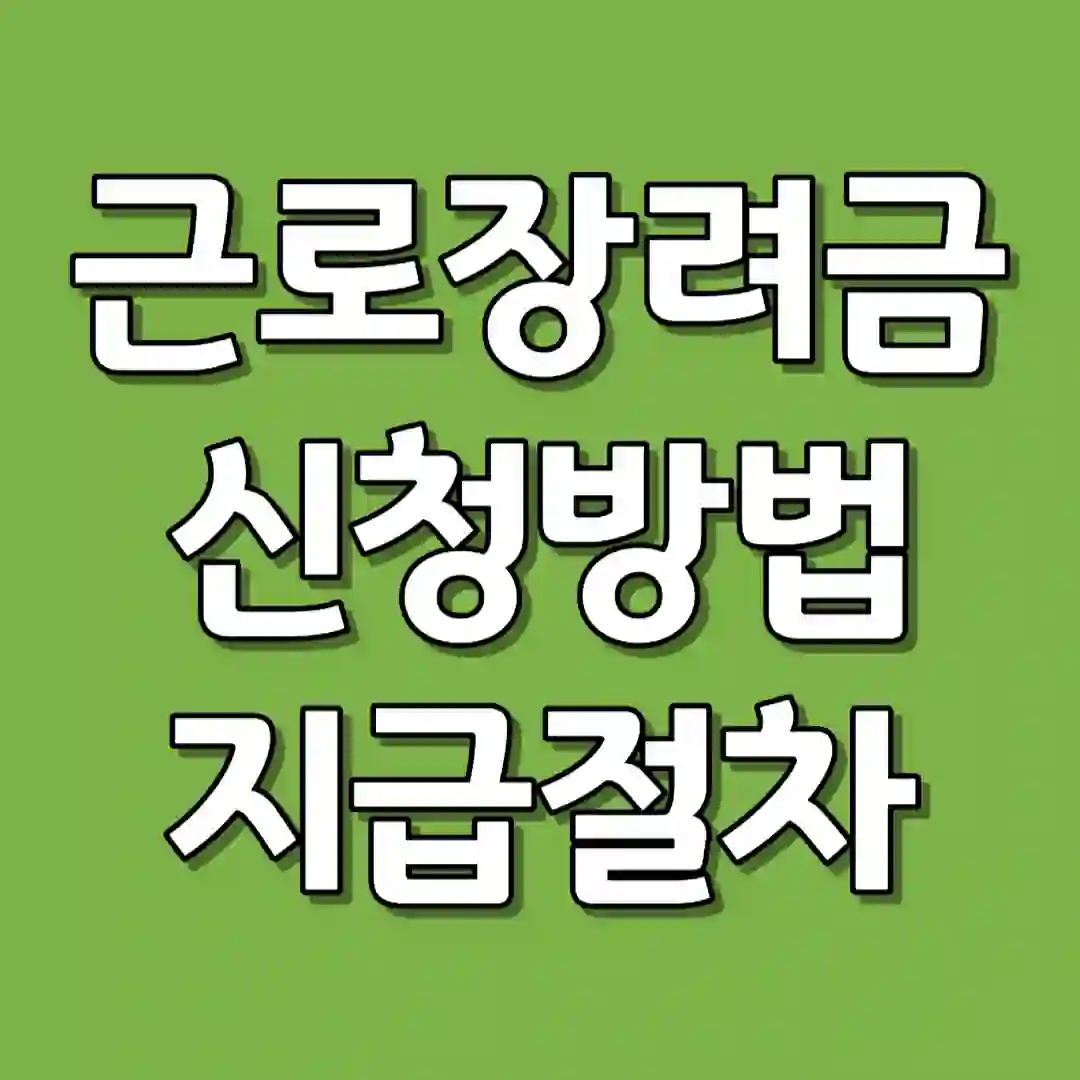 근로장려금 신청 방법 지급 절차