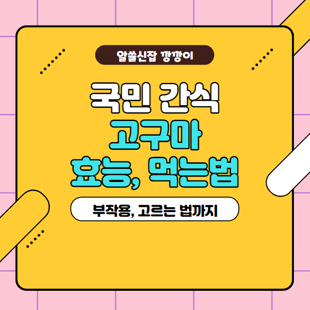  고구마 효능 및 먹는법, 부작용 정리