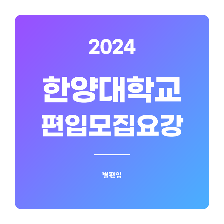  2024학년도 한양대 편입 모집요강 확인하기