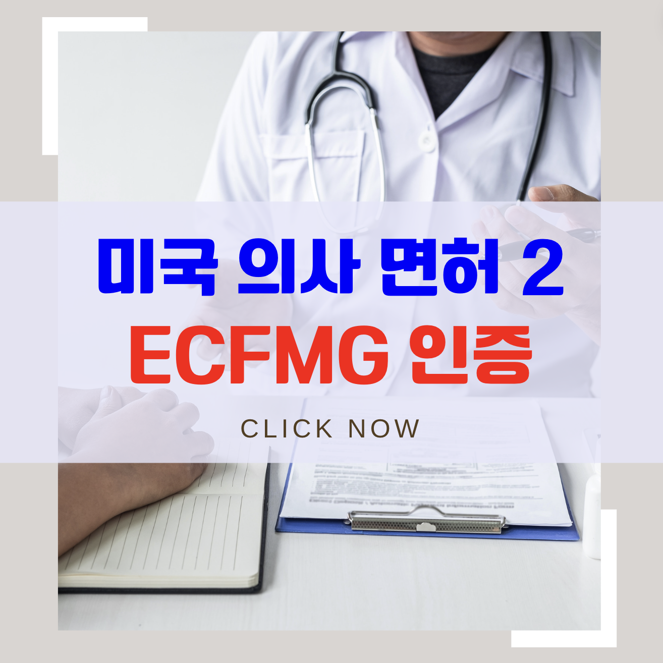 ECFMG 인증 받는방법