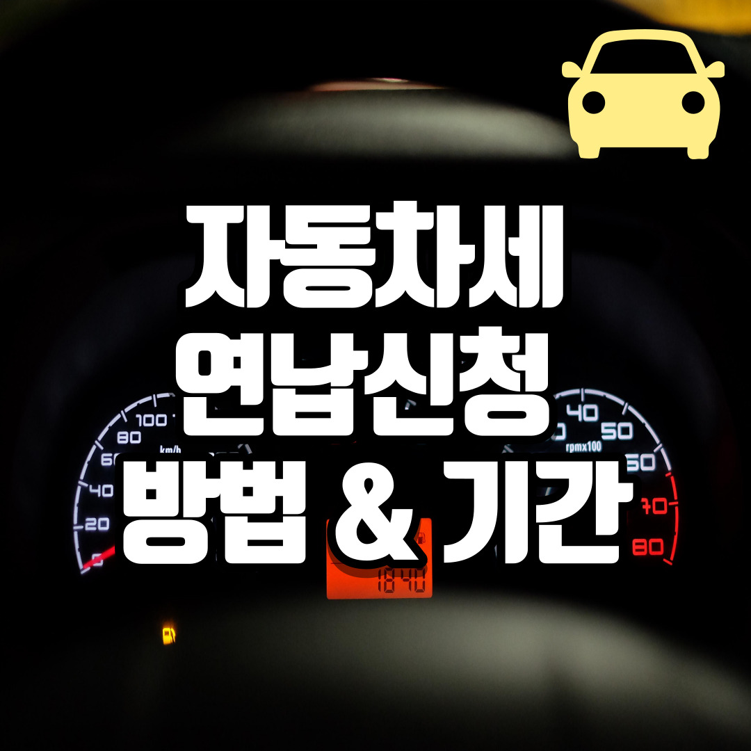 자동차세 연납신청