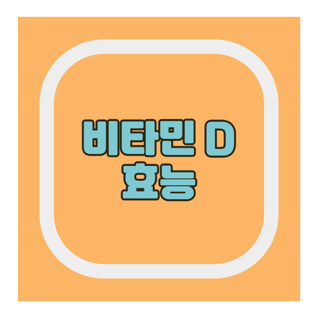 비타민 D 효능