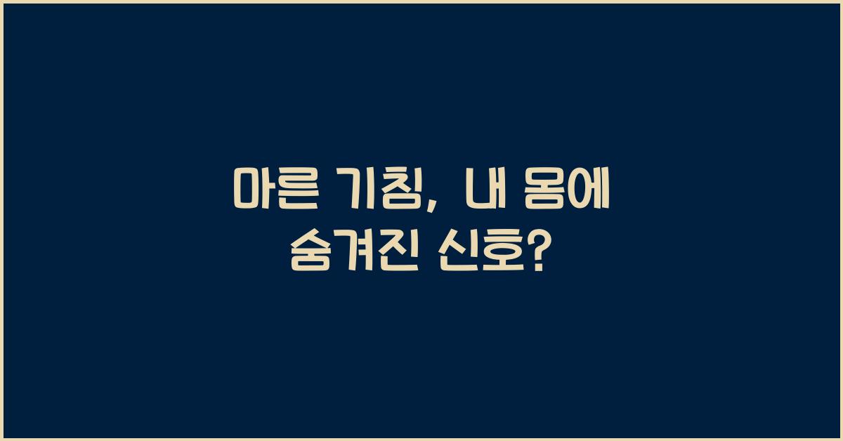 마른 기침