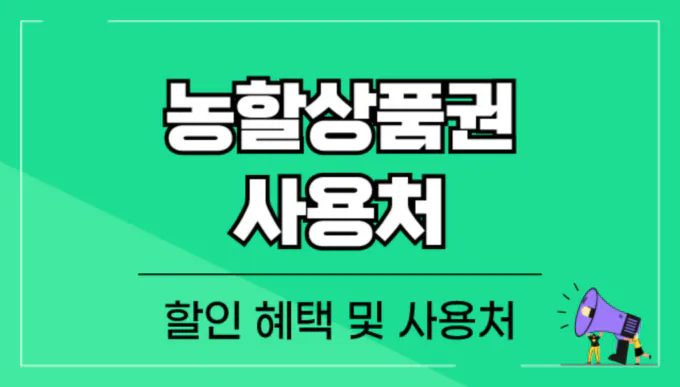 대한민국-농할상품권-사용처