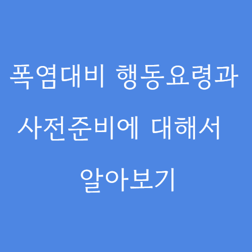 폭염대비 행동요령과 사전준비에 대해서 알아보기