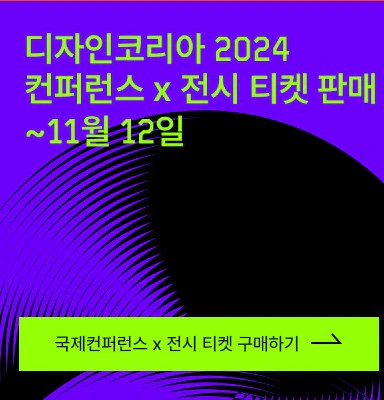 디자인코리아2024
