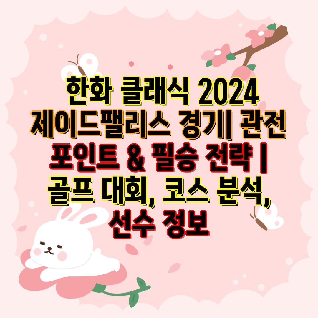  한화 클래식 2024 제이드팰리스 경기 관전 포인트 