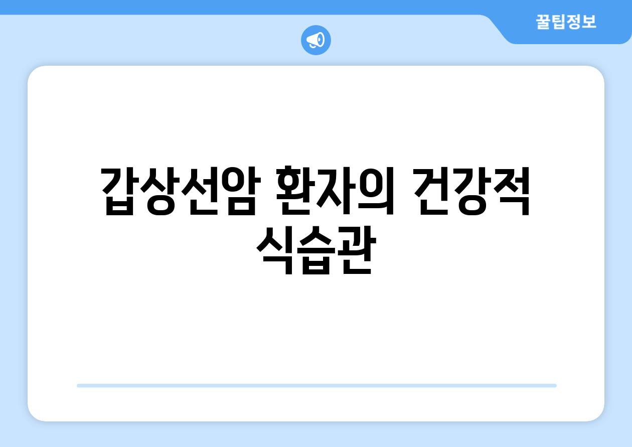 갑상선암 환자의 건강적 식습관