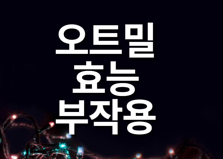  오트밀 효능 칼로리 부작용 어디까지 알고있나? (OAT MEAL)