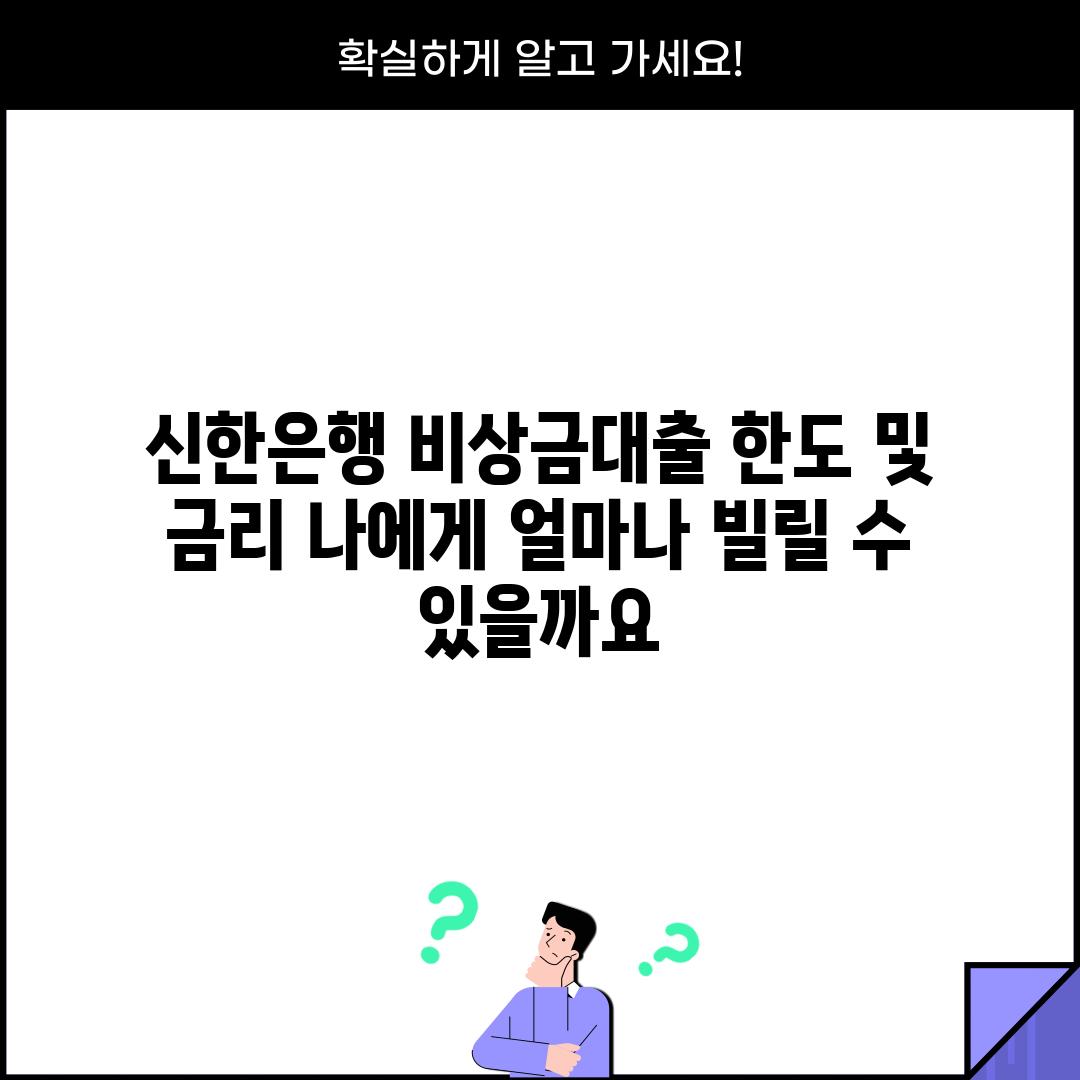 신한은행 비상금대출 한도 및 금리: 나에게 얼마나 빌릴 수 있을까요?