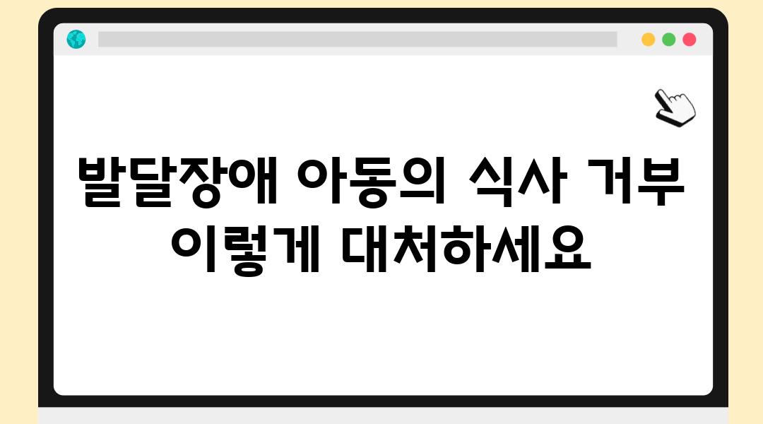 발달장애 아동의 식사 거부 이렇게 대처하세요