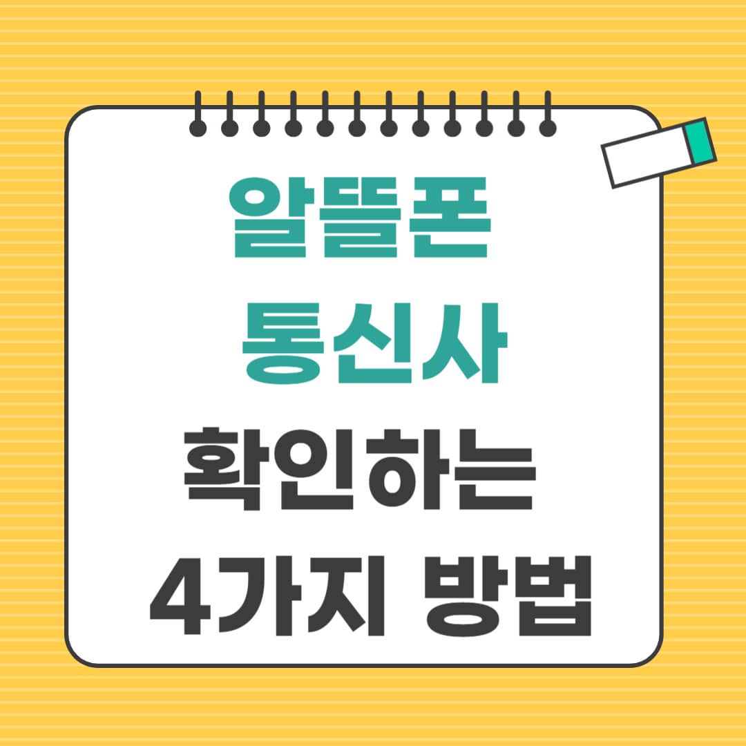 알뜰폰 통신사 확인하는 4가지 방법