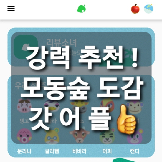 모동숲: 어플,도감,주민 리스트,주민 성격,주민 상성