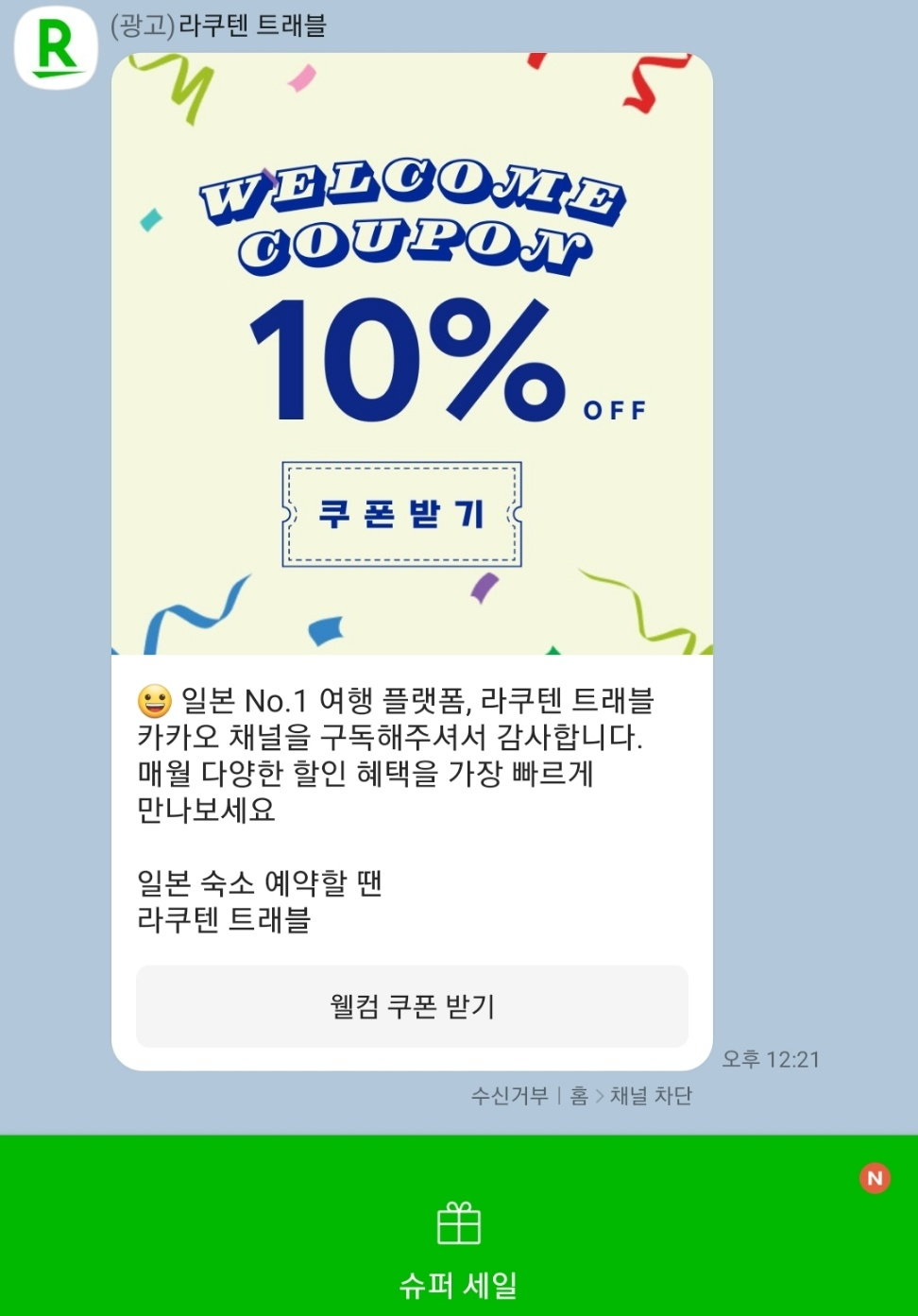 라쿠텐 트래블 일본여행 숙소,호텔,료칸,숙박 최대 60% 할인 이벤트 중!