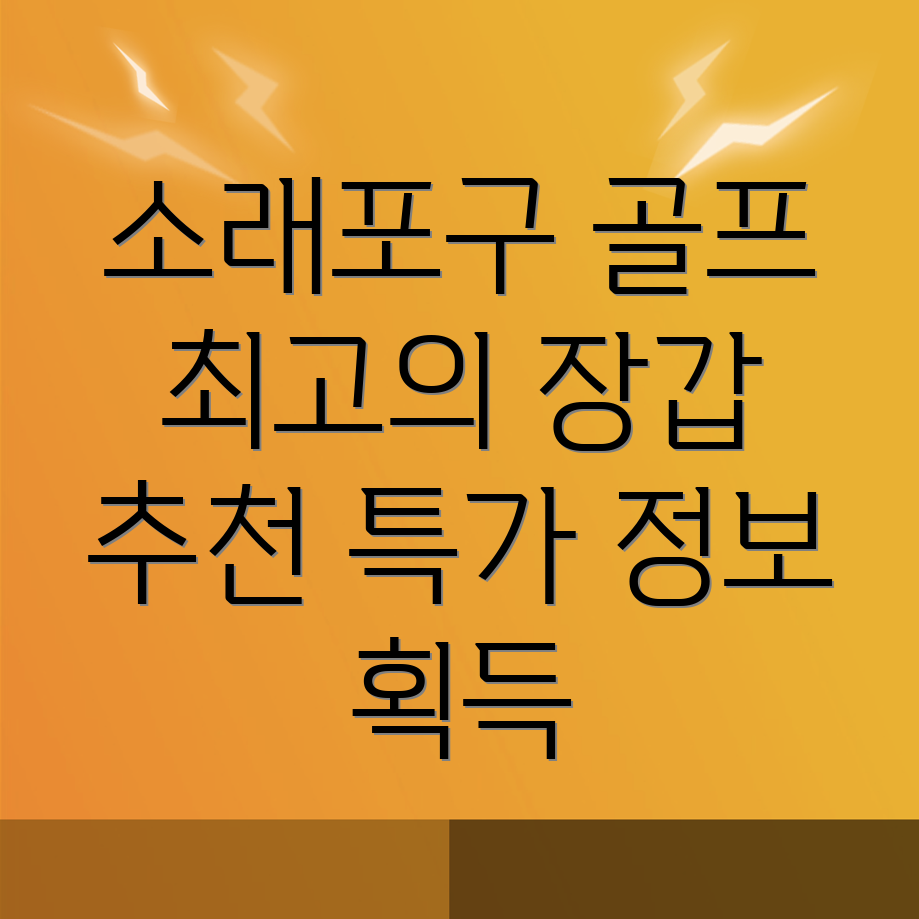 소래포구역 골프장갑