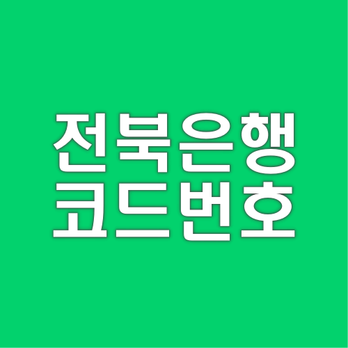 전북은행-은행코드-코드번호