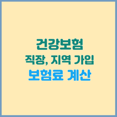 건강보험 직장, 지역가입자 보험료 계산