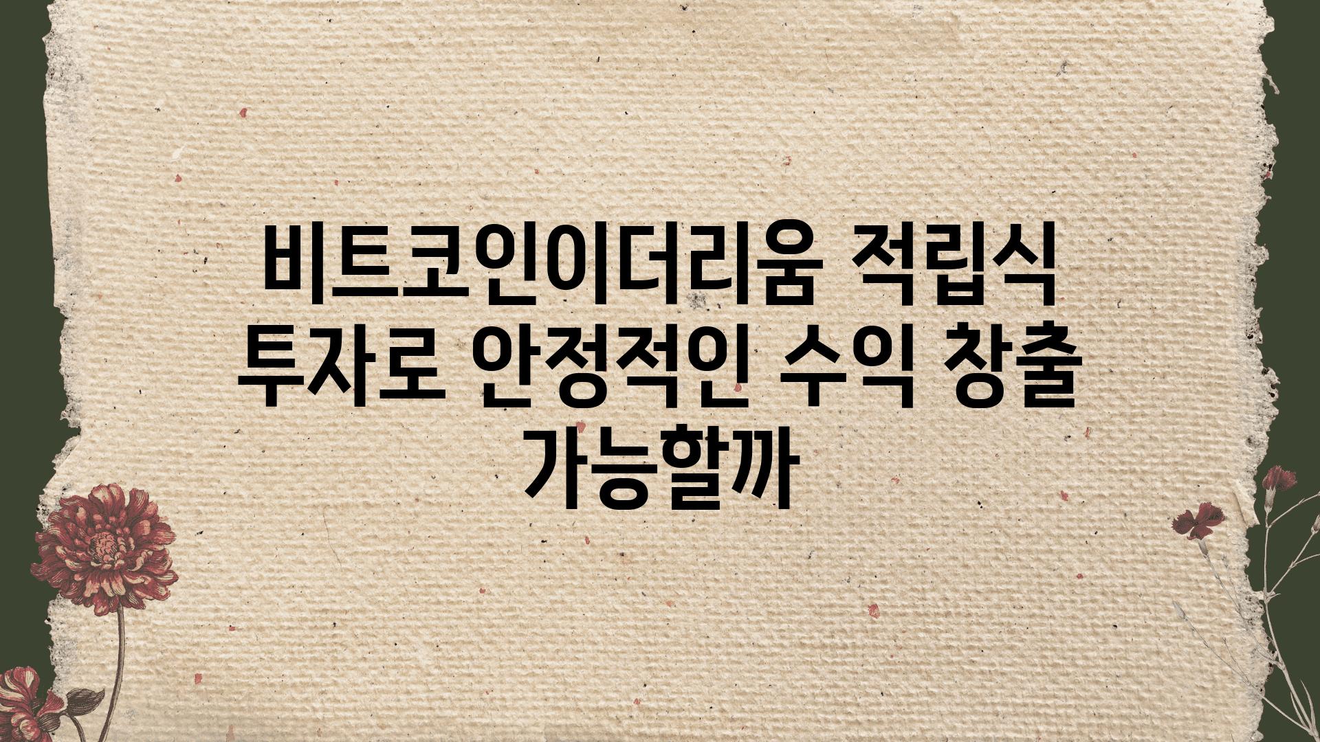 비트코인이더리움 적립식 투자로 안정적인 수익 창출 가능할까