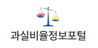 과실비율정보포털