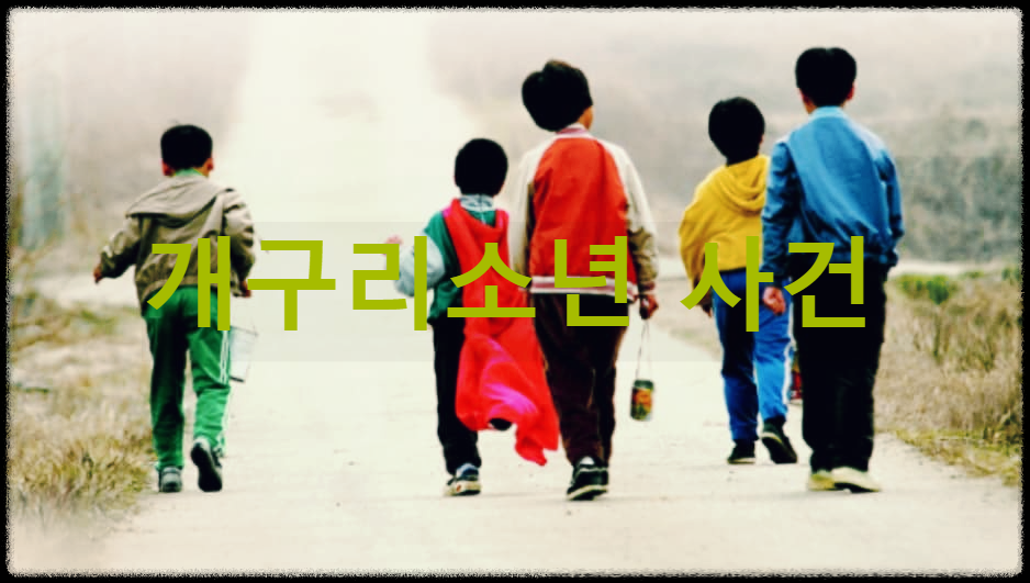  개구리소년 사건 : 대구의 국민학생 5명이 실종된 대한민국 3대 미제사건