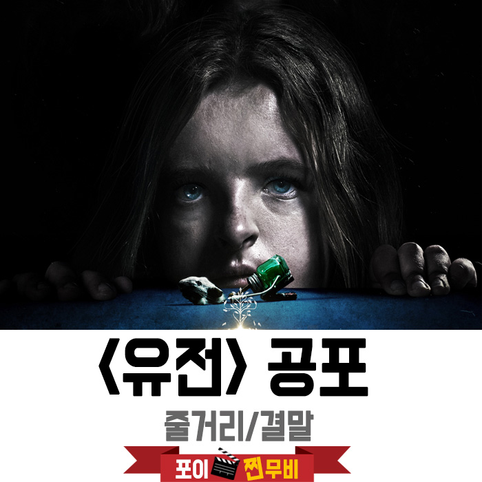  유전 결말포함 줄거리 /  가족이기에 피할수없는 운명
