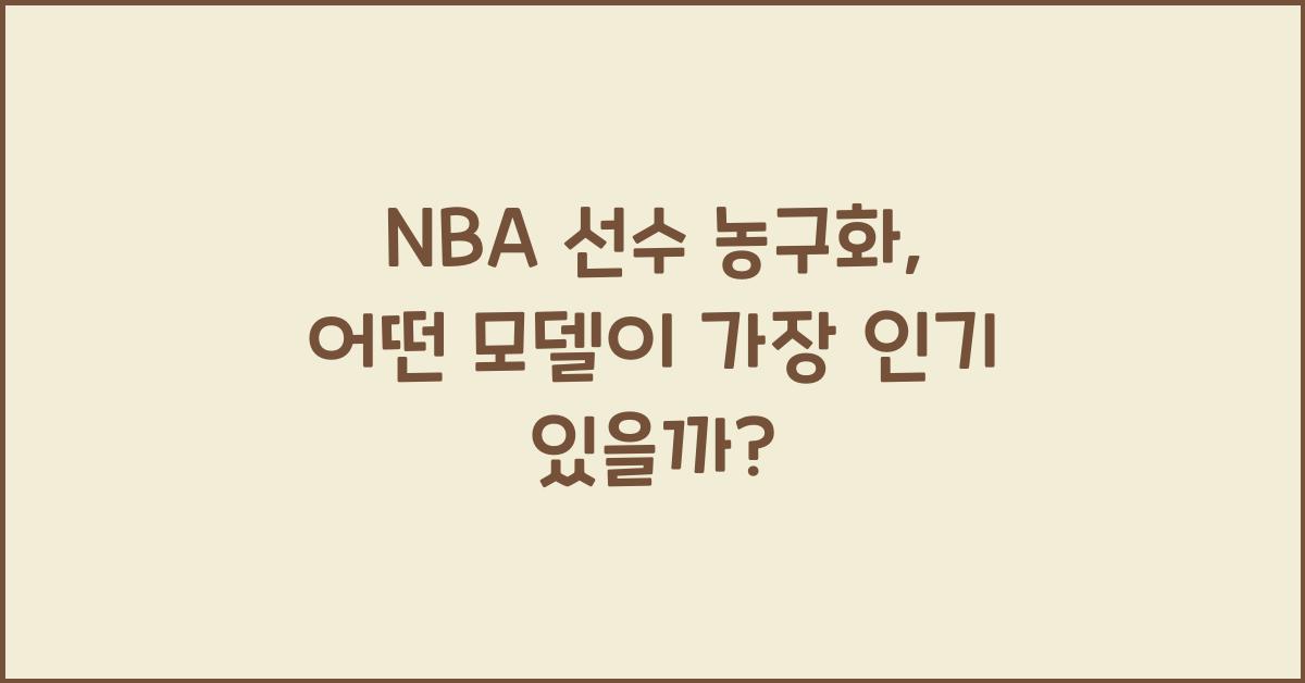 nba 선수 농구화