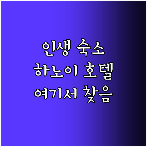 하노이 호텔 추천 인생 숙소 여기서 