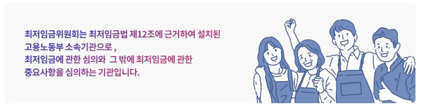 최저임금위원회 기관 - 최저임금위원회