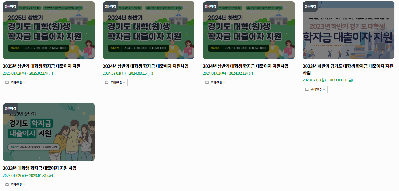 경기도 학자금 대출이자 지원 접수목록