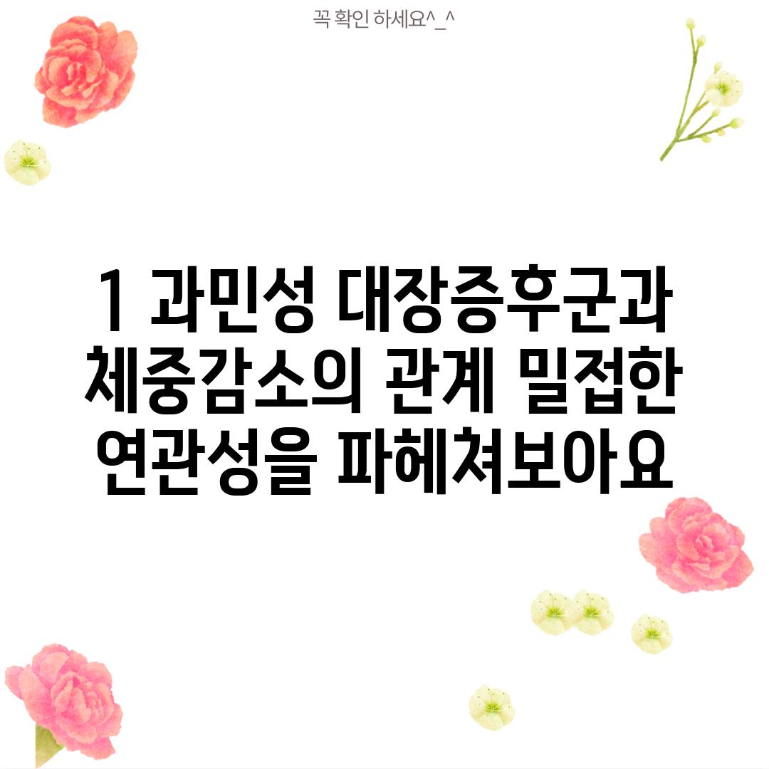 1. 과민성 대장증후군과 체중감소의 관계: 밀접한 연관성을 파헤쳐보아요