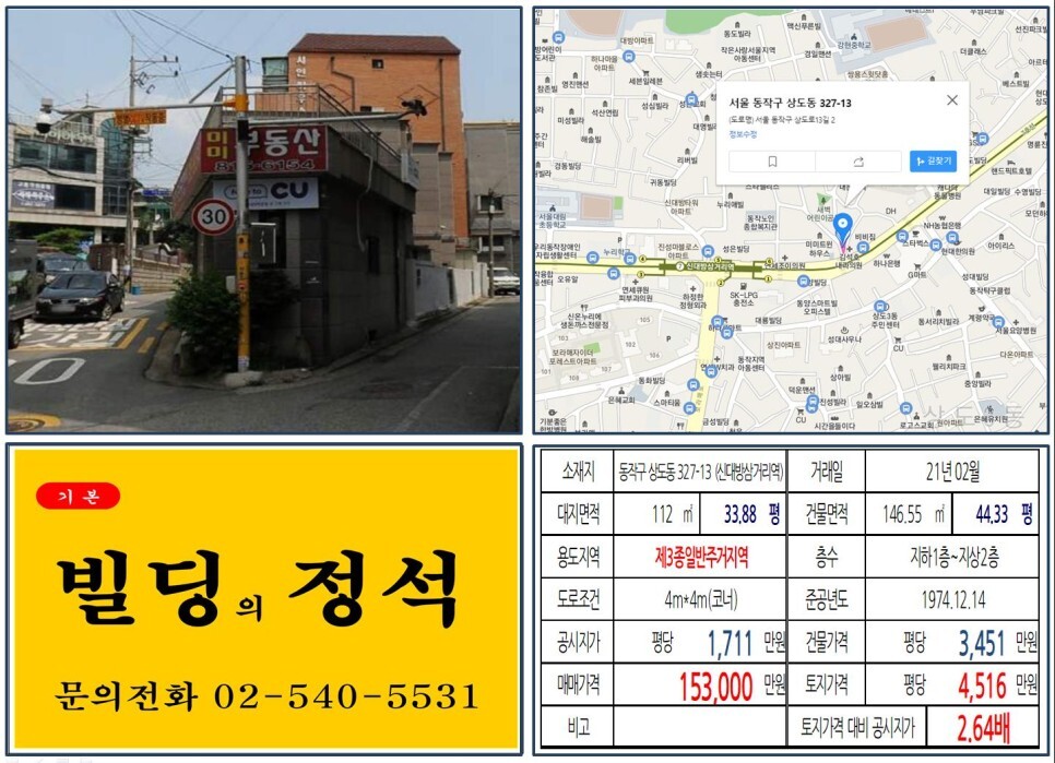  [동작구 신림선, 서부선 경전철 10억 꼬마빌딩 실거래가 조회] 상도동 327-13 (신대방삼거리역) 15억 3,000만 원, 평당 4,516만 원 매매되었습니다.